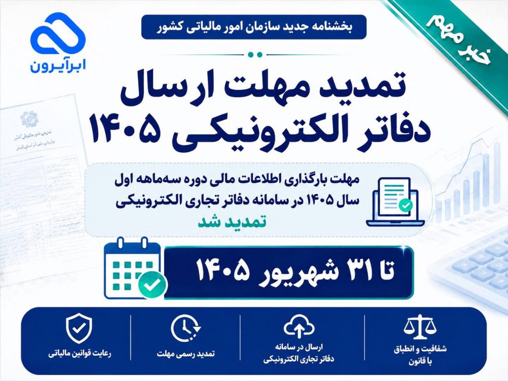 مهلت ارسال دفاتر الکترونیکی ۱۴۰۵ تا شهریور تمدید شد