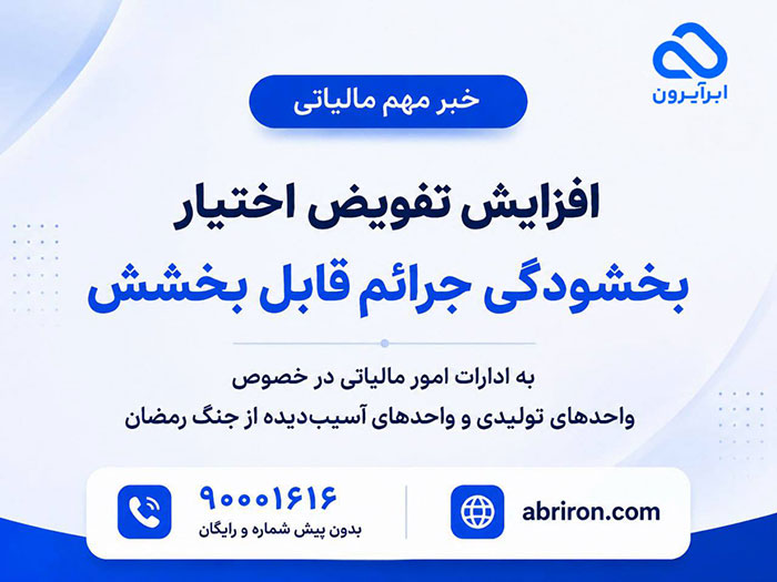 افزایش بخشودگی جرائم