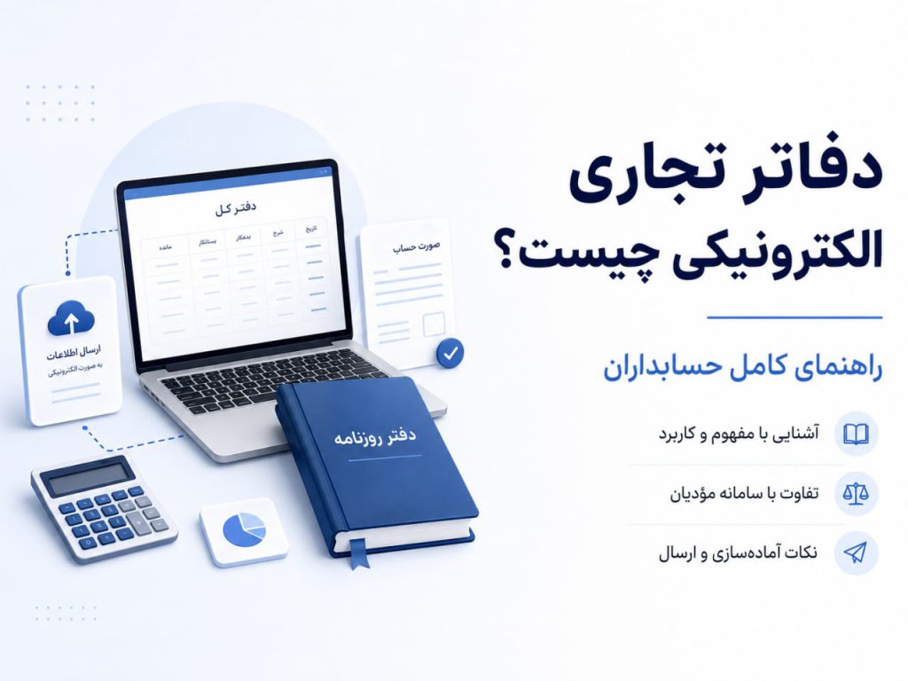 دفاتر قانونی الکترونیکی